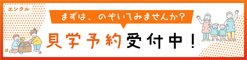エンクル見学予約