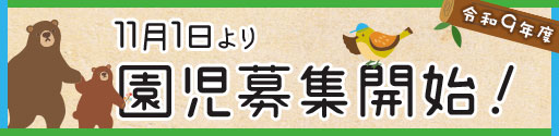 11月1日より令和9年度園児募集開始