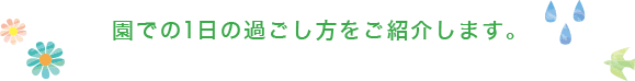 園での1日の過ごし方をご紹介します。