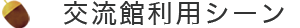 交流館利用シーン