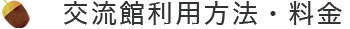 交流館利用方法・料金