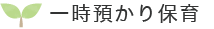 一時預かり保育