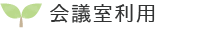 会議室利用